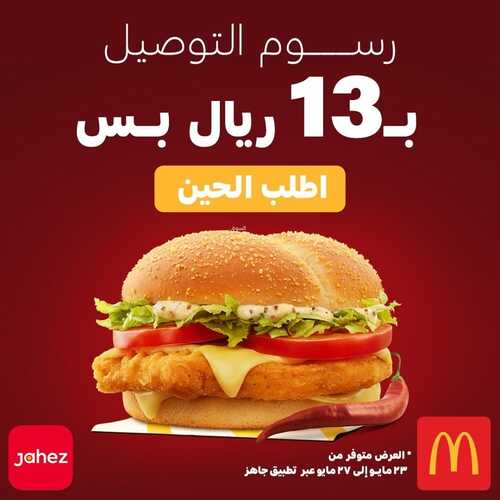 عروض مطعم ماكدونالدز الشرقية اليوم 28 مايو 2022 مـ الموافق 27 شوال 1443 هـ عرض التوصيل 2 عروض مطعم ماكدونالدز