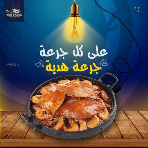 عروض مطعم سمكة وصنارة اليوم 23 مايو 2022 مـ الموافق 22 شوال 1443 هـ على كل جرعة وحدة هدية 2 عروض مطعم سمكة وصنارة