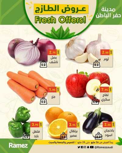 عروض رامز حفر الباطن اليوم 26 مايو 2022 الموافق 25 شوال 1443 عروض الطازج ل 3 أيام 2 5351083009