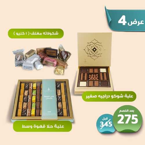 عروض حلويات سعد الدين جميع الفروع اليوم الثلاثاء 3-5-2022 الموافق 2-10-1443 عروض عيد الفطر 5 540819150