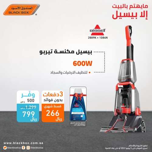 عروض الصندوق الأسود اليوم 16 مايو 2022 الموافق 15 شوال 1443 هـ عروض على مكانس بيسيل 7 الصندوق الأسود 16 مايو
