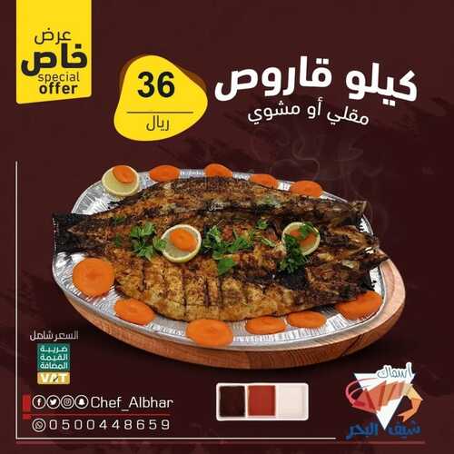 عروض مطعم شيف البحر اليوم 15 مايو 2022 مـ الموافق 14 شوال 1443 هـ وجبة السلمون 3 عروض مطعم شيف البحر