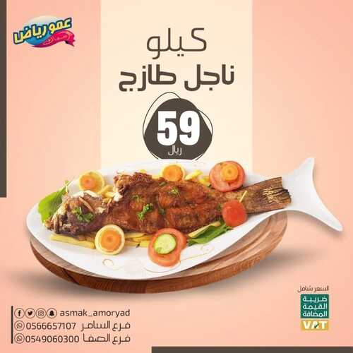 عروض مطعم عمو رياض اليوم 9 مايو 2022 مـ الموافق 8 شوال 1443 هـ عرض خاص 5 عروض مطعم عمو رياض