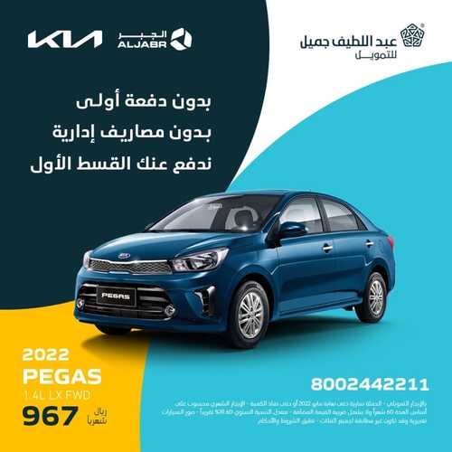 عروض عبد اللطيف جميل للسيارات اليوم 26 مايو 2022 مـ الموافق 25 شوال 1443 هـ عروض سيارات كيا 2 عروض عبد اللطيف جميل