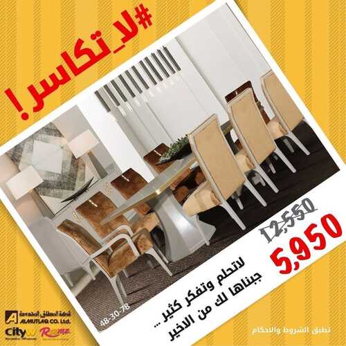 عروض مفروشات المطلق اليوم 17 مايو 2022 مـ الموافق 16 شوال 1443 هـ لاتكاسر 6 5458620279
