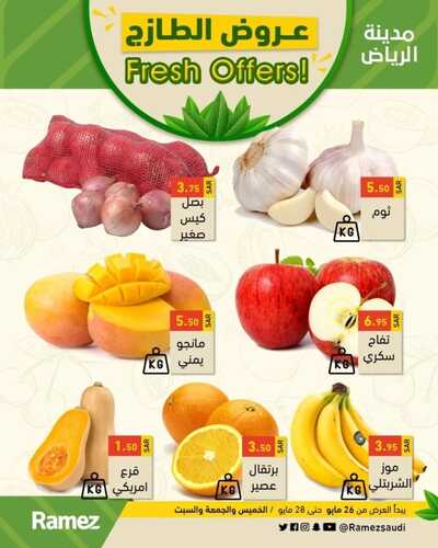 عروض رامز الرياض اليوم 26 مايو 2022 الموافق 25 شوال 1443 عروض الطازج ل 3 أيام 7 5498780716