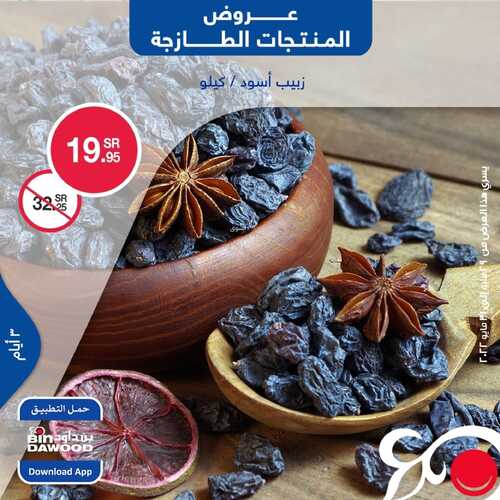 عروض بن داود جميع الفروع اليوم 29 مايو 2022 الموافق 28 شوال 1443 عروض المنتجات الطازجة 8 5503057524