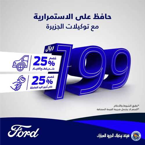 عروض الجزيرة فورد للسيارات اليوم 8 مايو 2022 مـ الموافق 7 شوال 1443 هـ خصم 25% 2 5529810642