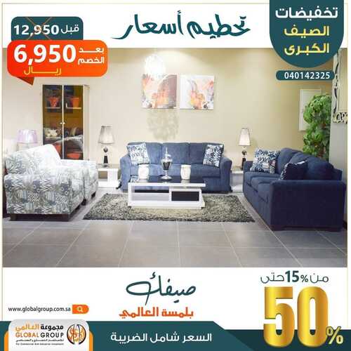 عروض مجموعة العالمي للمفروشات اليوم 24 مايو 2022 مـ الموافق 23 شوال 1443 هـ تحطيم الأسعار 5 عروض مجموعة العالمي