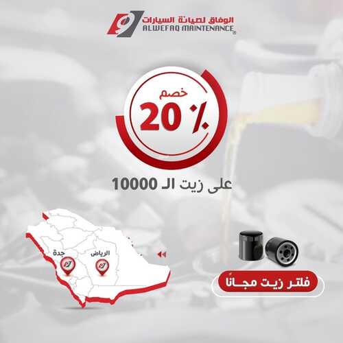 عروض الوفاق لصيانة السيارات اليوم 19 مايو 2022 مـ الموافق 18 شوال 1443 هـ خصم 20% على الزيت 2 عروض الوفاق