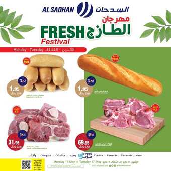 عروض السدحان اليوم 16 مايو 2022 الموافق 15 شوال 1443 عروض منتصف الأسبوع 3 5570221825