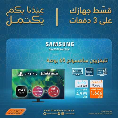 عروض الصندوق الأسود اليوم 7 مايو 2022 الموافق 6 شوال 1443 هـ عيدنا بكم يكمل 5 5804726797