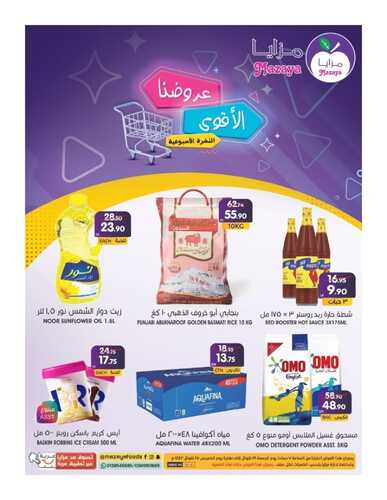 عروض مزايا الغذاء القطيف الأسبوعية 21 مايو 2022 الموافق 20 شوال 1443 هـ عروضنا الأقوى 5 5866449239