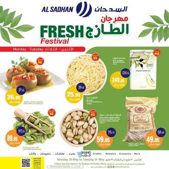 عروض السدحان اليوم 30 مايو 2022 الموافق 29 شوال 1443 عروض منتصف الأسبوع 4 5876380310
