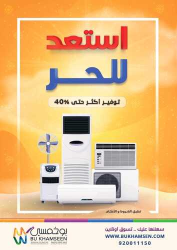 عروض بوخمسين اليوم 23 مايو 2022 الموافق 22 شوال 1443 هـ أستعد للحر مع توفير أكثر من 40% 2 عروض بوخمسين اليوم
