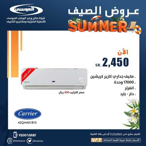 عروض شركة الموسى للإلكترونيات 21 مايو 2022 الموافق 20 شوال 1443 هـ عروض الصيف 3 5969869640
