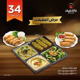عروض مطعم عالخفيف اليوم 23 مايو 2022 مـ الموافق 22 شوال 1443 هـ عرض المقبلات 3 عروض مطعم عالخفيف