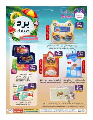 عروض مزايا الغذاء القطيف الأسبوعية 28 مايو 2022 الموافق 27 شوال 1443 هـ برد صيفك 3 6086745328