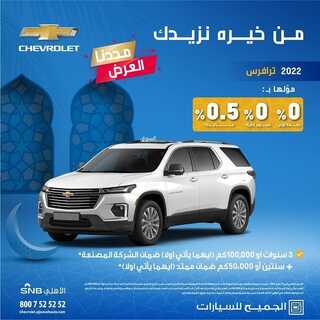 عروض الجميح للسيارات اليوم 25 مايو 2022 مـ الموافق 24 شوال 1443 هـ مددنا العرض 2 عروض الجميح