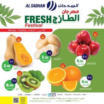 عروض السدحان اليوم 16 مايو 2022 الموافق 15 شوال 1443 عروض منتصف الأسبوع 2 639363562