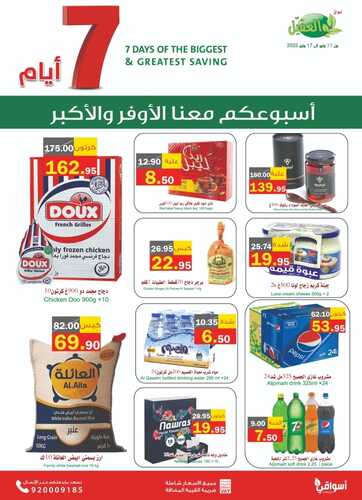 عروض أسواق العقيل الأسبوعية 12 مايو 2022 الموافق 11 شوال 1443 أسبوعكم معنا الأوفر 3 6499431425