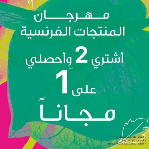 عروض إيف روشيه اليوم 16 مايو 2022 الموافق 15 شوال 1443 هـ مهرجان المنتجات الفرنسية 2 إيف روشيه 16 مايو