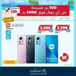 عروض الجوالات من اكسايت اليوم 10 مايو 2022 الموافق 9 شوال 1443 عروض الصيف 3 6555510828