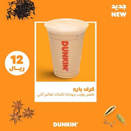 عروض مطعم دانكن دونتس اليوم 25 مايو 2022 مـ الموافق 24 شوال 1443 هـ كرك بارد 5 عروض مطعم دانكن دونتس