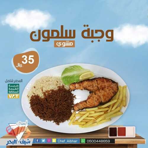 عروض مطعم شيف البحر اليوم 15 مايو 2022 مـ الموافق 14 شوال 1443 هـ وجبة السلمون 2 عروض مطعم شيف البحر