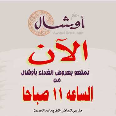عروض مطعم أوشال الرياض والخرج اليوم الثلاثاء 17-5-2022 الموافق 16-10-1443 عروض الغذاء 4 6835589929