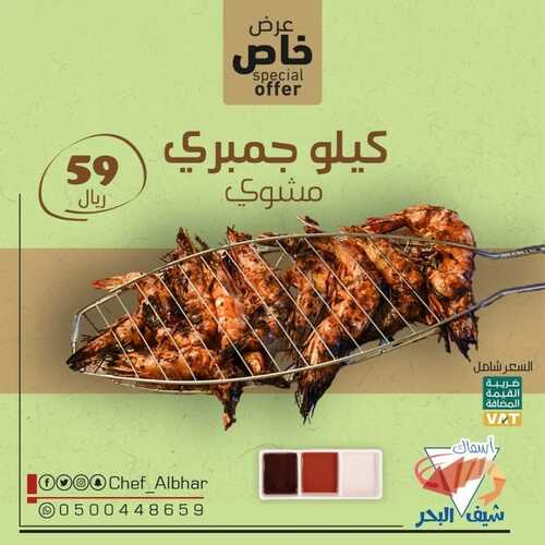 عروض مطعم شيف البحر اليوم 12 مايو 2022 مـ الموافق 11 شوال 1443 هـ عرض خاص 5 6966616478