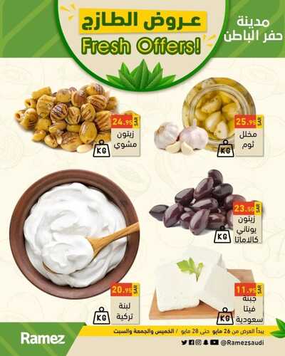 عروض رامز حفر الباطن اليوم 26 مايو 2022 الموافق 25 شوال 1443 عروض الطازج ل 3 أيام 3 69769669