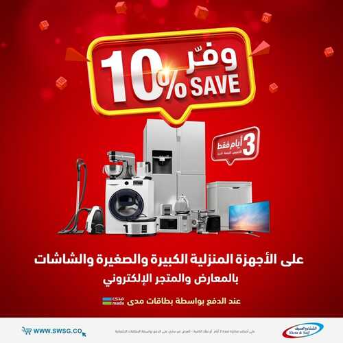 عروض الشتاء والصيف اليوم 18 مايو 2022 الموافق 17 شوال 1443 هـ وفر 10% 5 الشتاء والصيف 18 مايو
