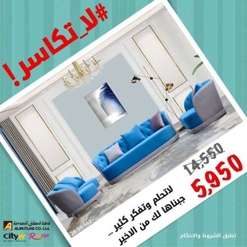 عروض مفروشات المطلق اليوم 17 مايو 2022 مـ الموافق 16 شوال 1443 هـ لاتكاسر 7 7185398321