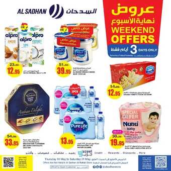 عروض السدحان اليوم 19 مايو 2022 الموافق 18 شوال 1443 عروض نهاية الأسبوع 3 722079130