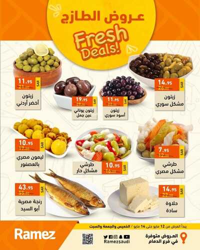عروض رامز الدمام اليوم 12 مايو 2022 الموافق 11 شوال 1443 عروض طازجة 2 7237662928
