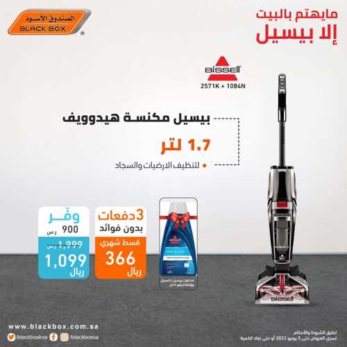 عروض الصندوق الأسود اليوم 16 مايو 2022 الموافق 15 شوال 1443 هـ عروض على مكانس بيسيل 6 الصندوق الأسود 16 مايو