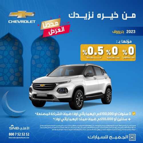 عروض الجميح للسيارات اليوم 11 مايو 2022 مـ الموافق 10 شوال 1443 هـ من خيره نزيدك 2 عروض الجميح للسيارات