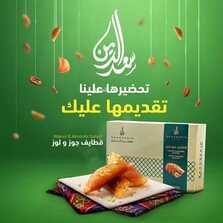 عروض حلويات سعد الدين جميع الفروع اليوم الاثنين 9-5-2022 الموافق 8-10-1443 عروض منتصف الأسبوع 2 771367660