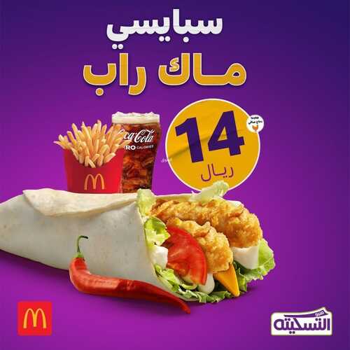 عروض مطعم ماكدونالدز الشرقية اليوم 14 مايو 2022 مـ الموافق 13 شوال 1443 هـ سبايسي ماك راب 2 عروض مطعم ماكدونالدز