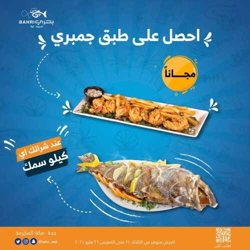 عروض مطعم بحري اليوم 24 مايو 2022 مـ الموافق 23 شوال 1443 هـ طبق جمبري مجانا 5 عروض مطعم بحري
