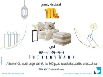 عروض بنك الجزيرة جدة اليوم 10 مايو 2022 الموافق 9 شوال 1443 هـ استمتع بالتسوق لدى بوتري بارن 5 بنك الجزيرة 10 مايو