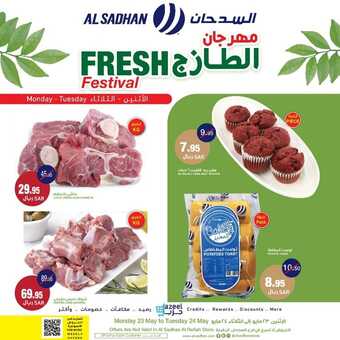 عروض السدحان اليوم 23 مايو 2022 الموافق 22 شوال 1443 عروض منتصف الأسبوع 3 814824565