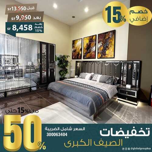 عروض مجموعة العالمي للمفروشات اليوم 14 مايو 2022 مـ الموافق 13 شوال 1443 هـ تخفيضات الصيف الكبرى 4 عروض مجموعة العالمي