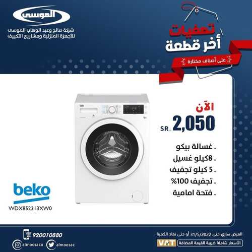 عروض شركة الموسى للإلكترونيات اليوم 10 مايو 2022 الموافق 9 شوال 1443 هـ عروض التصفية 6 8328580684