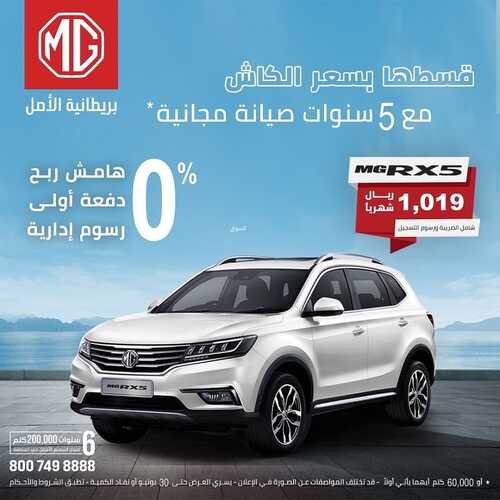 عروض إم جي للسيارات اليوم 28 مايو 2022 مـ الموافق 27 شوال 1443 هـ قسطها بسعر الكاش 5 عروض إم جي للسيارات