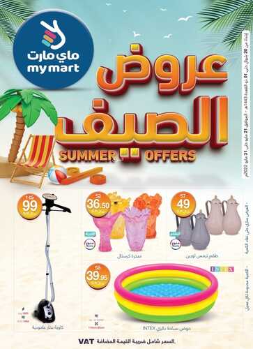 عروض ماي مارت اليوم 23 مايو 2022 الموافق 22 شوال 1443 عروض الصيف 2 8408560957