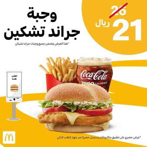 عروض مطعم ماكدونالدز الشرقية اليوم 11 مايو 2022 مـ الموافق 10 شوال 1443 هـ وجبة جراند تشيكن 2 عروض مطعم ماكدونالدز