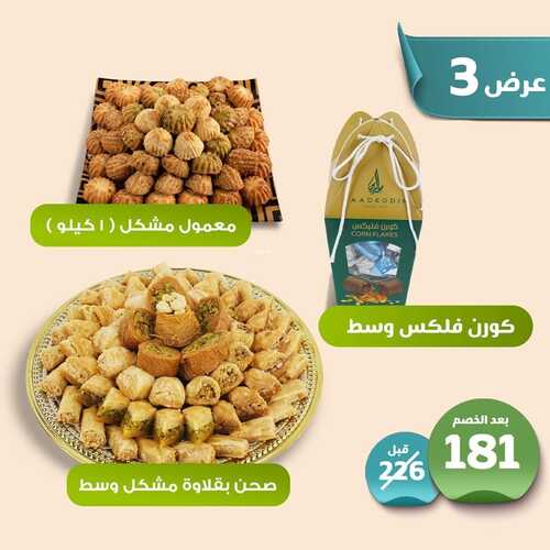 عروض حلويات سعد الدين جميع الفروع اليوم الثلاثاء 3-5-2022 الموافق 2-10-1443 عروض عيد الفطر 4 8503864732