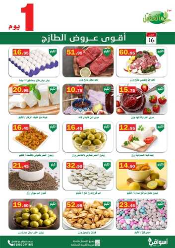 عروض أسواق العقيل اليوم 16 مايو 2022 الموافق 15 شوال 1443 عروض الاثنين الطازج 3 8510627379